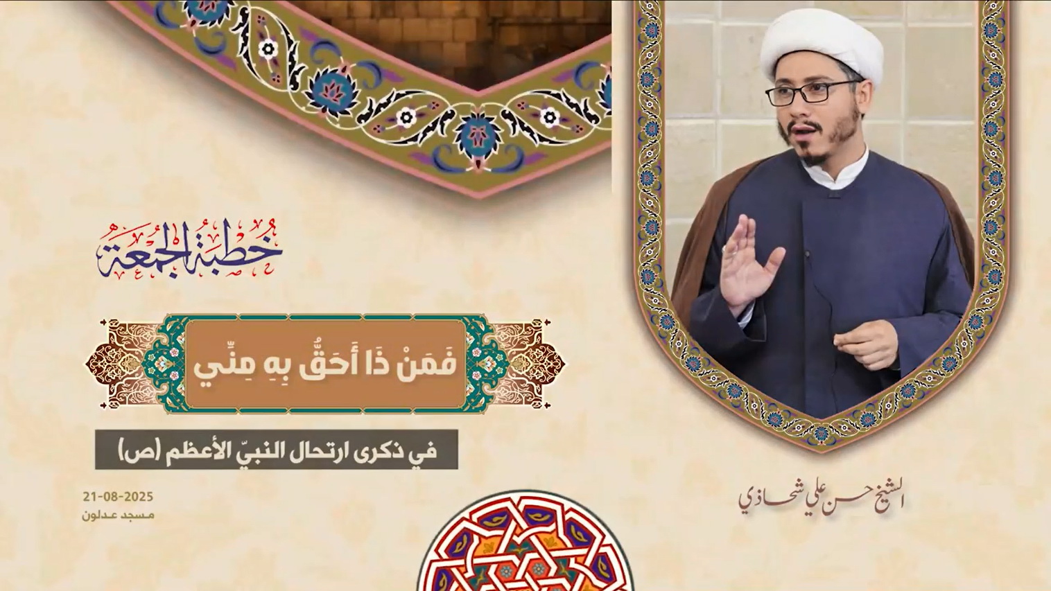 خطبة الجمعة 22-08-2025: فَمَنْ ذَا أَحَقُّ بِهِ مِنِّي - الشيخ حسن علي شحاذي